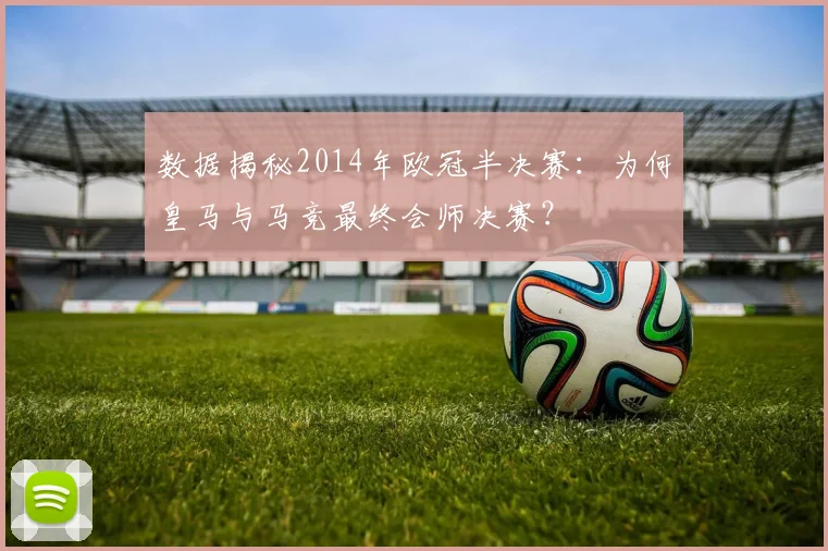 数据揭秘2014年欧冠半决赛：为何皇马与马竞最终会师决赛？