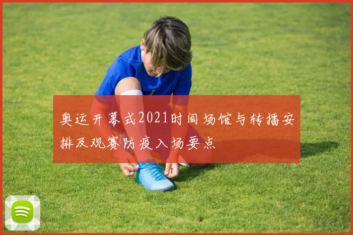奥运开幕式2021时间场馆与转播安排及观赛防疫入场要点