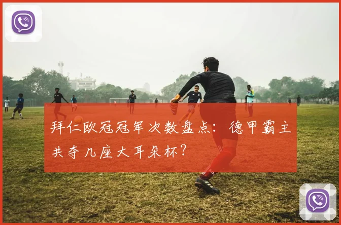 拜仁欧冠冠军次数盘点：德甲霸主共夺几座大耳朵杯？