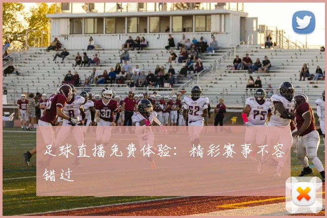 足球直播免费体验：精彩赛事不容错过