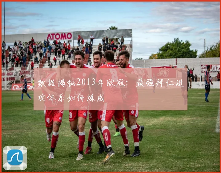 数据揭秘2013年欧冠：最强拜仁进攻体系如何炼成