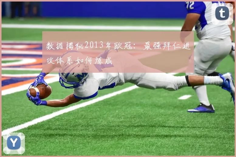 数据揭秘2013年欧冠：最强拜仁进攻体系如何炼成