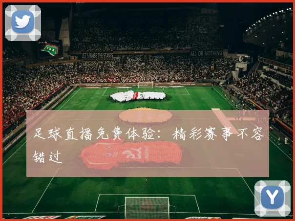 足球直播免费体验：精彩赛事不容错过