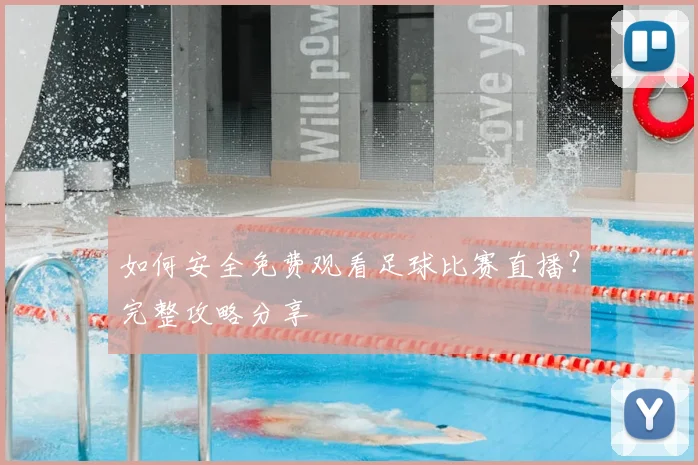 如何安全免费观看足球比赛直播？完整攻略分享