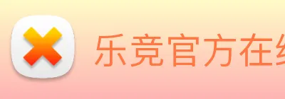 乐竞官方在线登录入口 logo